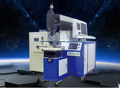 YAG激光焊接機(jī)與光纖傳輸激光焊接機(jī)有什么不同？